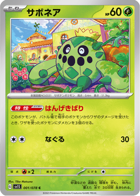 ポケモン - サボ ポケモンSV】サボネアの進化と色違い・出現場所【スカーレット