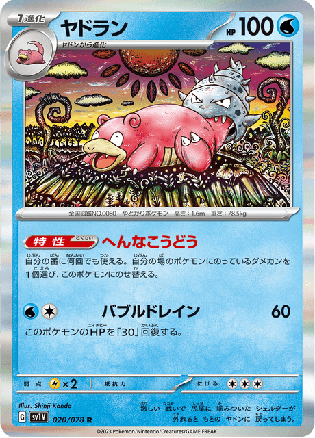 ヤドランページ ポケモンSV】ヤドランの進化と色違い・弱点【スカーレット