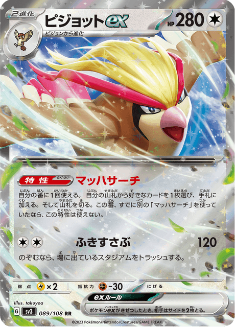 ピジョット ex (sv3 89/108) - 黒炎の支配者 | 日本のカー