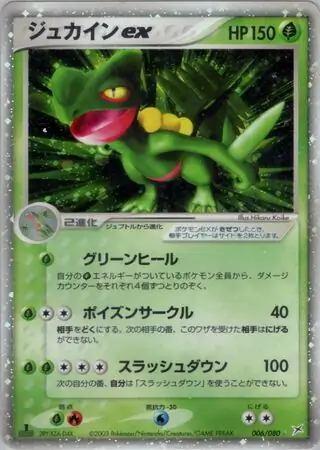 2003年 ジュカインex PSA10 マグマVSアクア ふたつの野望 状態A-〕強化拡張パックex1 マグマVSアクア ふたつの野望【未