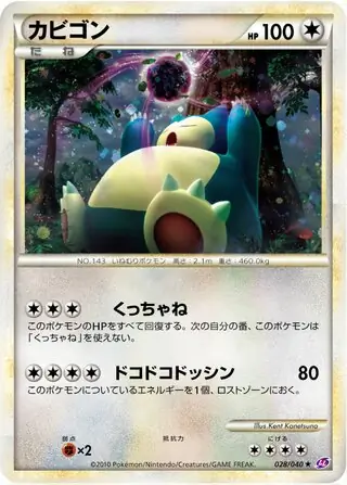 レジェンド　ロストリンク　カビゴン　PSA10 ホロ　LL PSA9 カビゴン LEGEND レジェンド「ロストリンク」028/040キラ