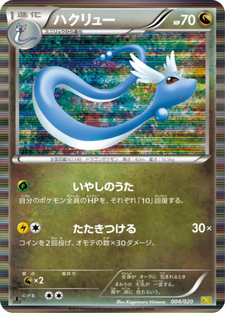 ハクリュー (DS 4/20) - ドラゴンセレクション | 日本のカー