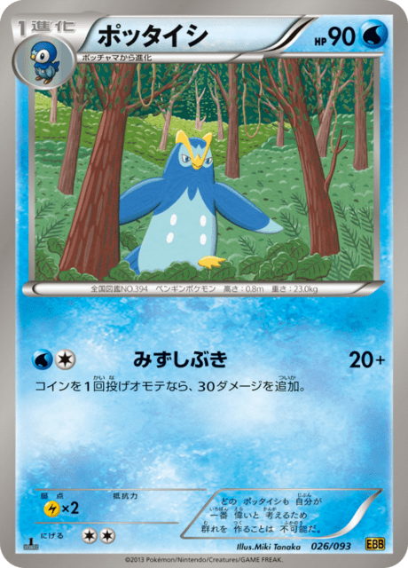 ポッチャマ (EBB 25/93) - EXバトルブースト | 日本のカー