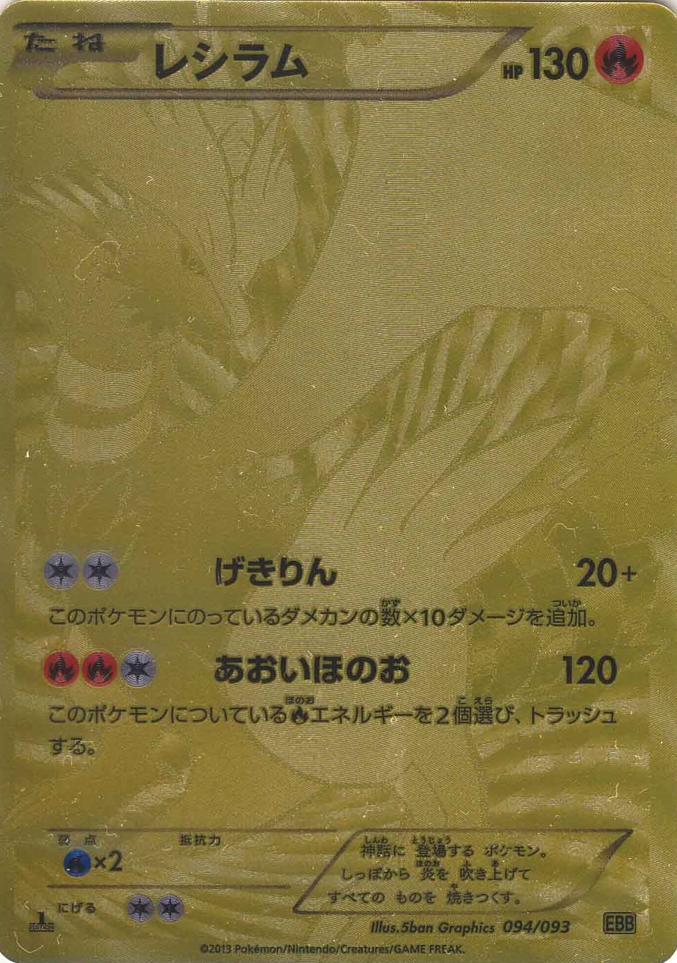 ゼクロム (EBB 95/93) - EXバトルブースト | 日本のカーデックス