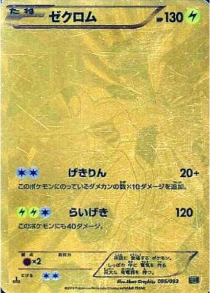 ゼクロム (EBB 95/93) - EXバトルブースト | 日本のカーデックス ゼクロム (EBB 95/93) - EXバトルブースト | 日本のカーデックス