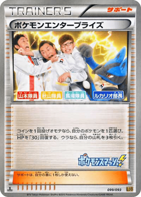 Pok mon Enterprise (EBB 99/93) - EXバトルブースト | 日本のカー