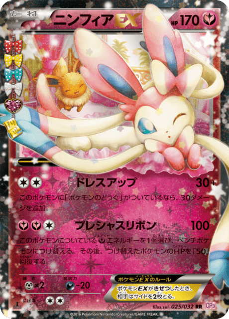 ニンフィア ex (CP3 26/32) - ポケキュンコレクション | 日本の