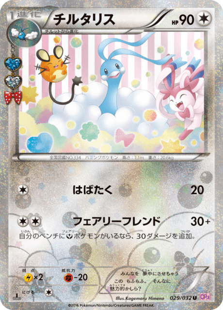 チルタリス (CP3 29/32) - ポケキュンコレクション | 日本のカー