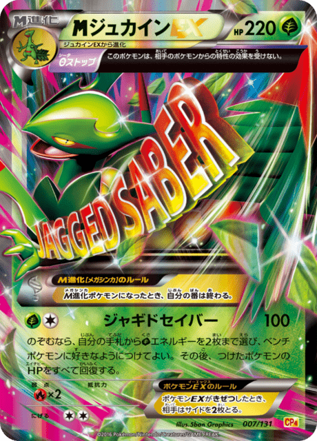 メガジュカイン ex (CP4 7/131) - プレミアムチャンピオンパック