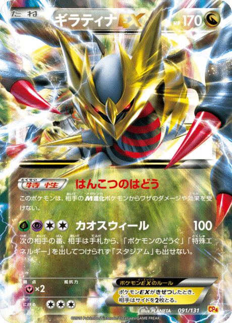 Giratina ex (CP4 91/131) - プレミアムチャンピオンパック EX×M×BREAK