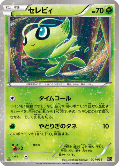 セレビィ CP5 幻·伝説ドリームキラコレクション 002/036 セレビィ(-)(CP5-002-036)｜ポケカ通販サイト【Cardshop Serra】