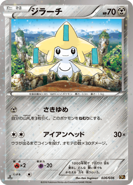 ジラーチ (CP5 26/36) - 幻・伝説ドリームキラコレクション