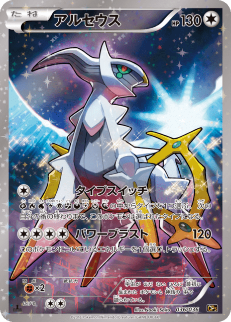 アルセウスCP5 PSA10 世界415枚 アルセウス 036/036 CP5 ポケモンカード - メルカリ