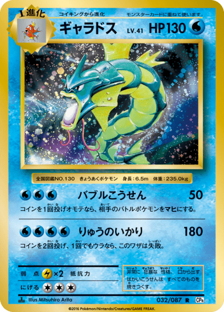 Gyarados (CP6 32/87) - Expansion Pack 20th Anniversary
