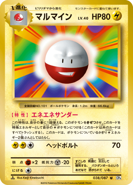 マルマイン (CP6 38/87) - 拡張パック 20th Anniversary | 日本