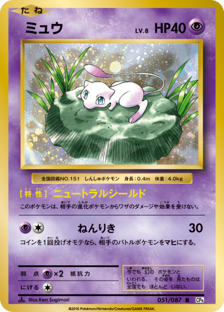 ミュウ (CP6 51/87) - 拡張パック 20th Anniversary | 日本の