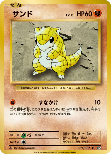 サンド (CP6 52/87) - 拡張パック 20th Anniversary | 日本の