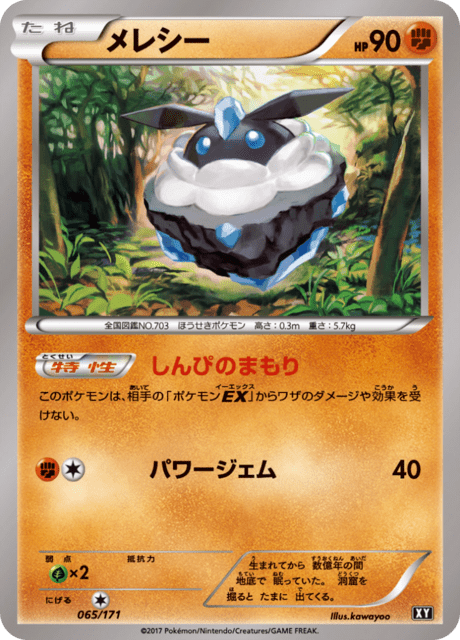 メレシー (XY 65/171) - THE BEST OF XY | 日本のカーデックス