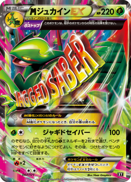 メガジュカイン ex (XY 7/171) - THE BEST OF XY | 日本のカー