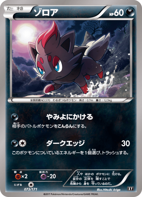 ゾロア (XY 73/171) - THE BEST OF XY | 日本のカーデックス