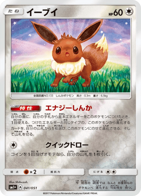Eevee (sm1+ 41/51) - Sun & Moon | Japanese Cardex | Card Database