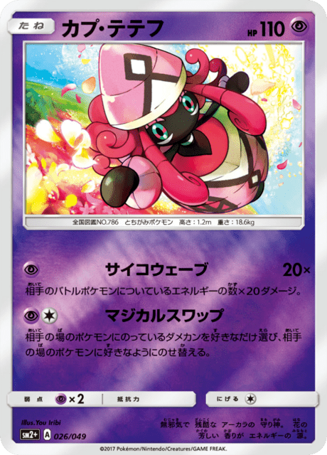カプ・テテフ (sm2+ 26/49) - 新たなる試練の向こう | 日本の