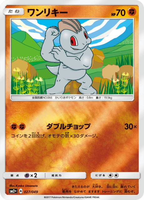 ポケモンカード　ワンリキー　HP50 初版　049 1stqsg035.jpg