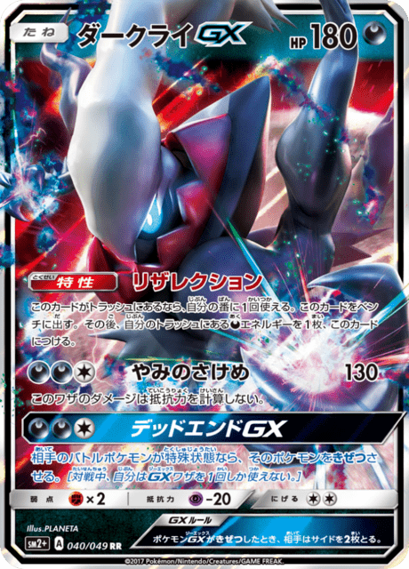 Darkrai GX (sm2+ 63/49) - Facing a New Trial | Japanese Cardex