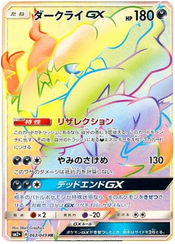 Darkrai GX (sm2+ 63/49) - 新たなる試練の向こう | 日本のカー