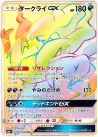 Darkrai GX (sm2+ 55/49) - 新たなる試練の向こう | 日本のカー