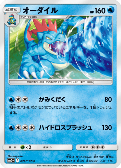 オーダイル (sm3+ 21/72) - ひかる伝説 | 日本のカーデックス | カード