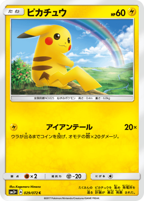 ピカチュウ (sm3+ 29/72) - ひかる伝説 | 日本のカーデックス