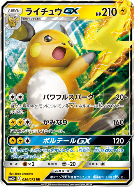 Raichu GX (sm3+ 30/72) - ひかる伝説 | 日本のカーデックス