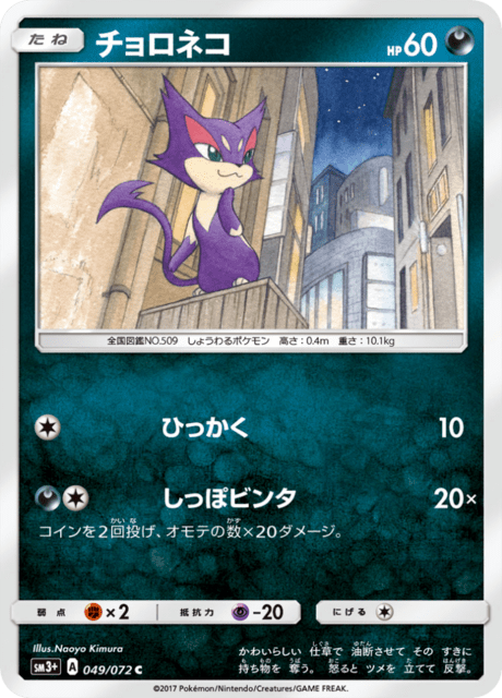 Purrloin (sm3+ 49/72) - Shining Legends | Japanese Cardex | Card Database +  Card Tracker + Pack Opening Sim + Deck Builder | Pokos