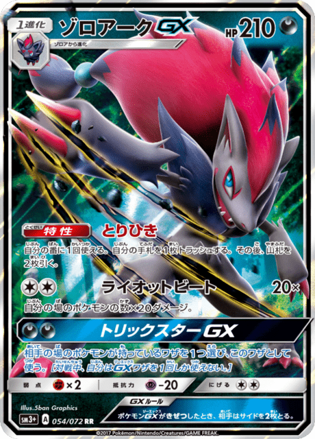 ゾロアークGX HR SM3+ ひかる伝説 081/072 状態B】ゾロアークGX[HR](SM3+-081/072) | ポケモンカードゲーム