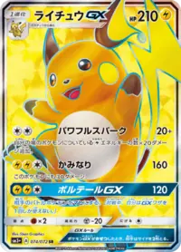 Raichu GX (sm3+ 30/72) - ひかる伝説 | 日本のカーデックス