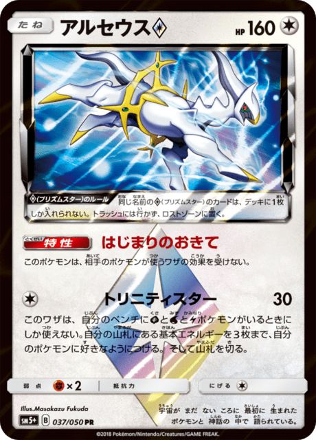 Arceus Prism Star (sm5+ 37/50) - ウルトラフォース | 日本の