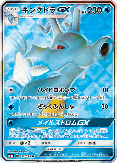 Kingdra GX (sm6a 55/53) - Dragon Storm | Japanese Cardex | Card