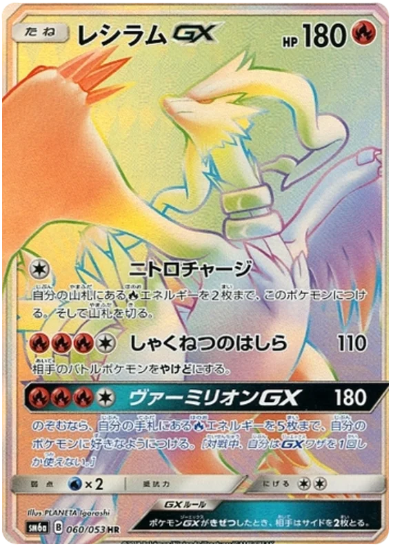 Reshiram GX (sm6a 54/53) - Dragon Storm | Japanese Cardex | Card