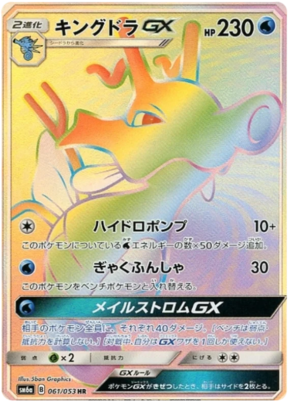 【️希少】カイリューGX HR SM6a ドラゴンストーム 062/053 ️希少】カイリューGX HR SM6a ドラゴンストーム 062/053