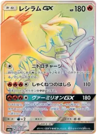 Reshiram GX (sm6a 54/53) - ドラゴンストーム | 日本のカー