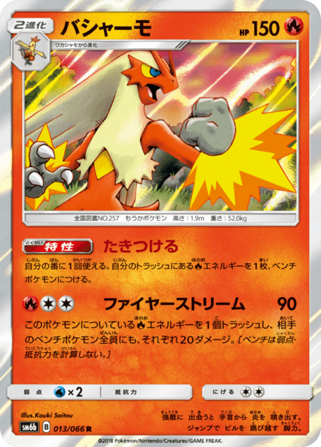 ポケモンカード　バシャーモ　ワールドチャンピオン　1edition バシャーモ (sm6b 13/66) - チャンピオンロード | 日本のカー