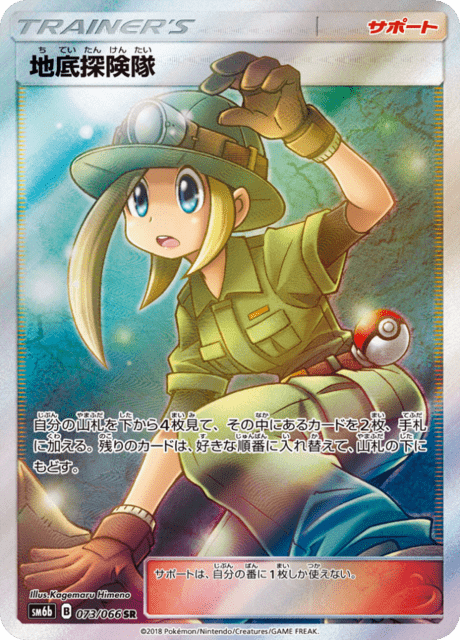 Underground Expedition (sm6b 73/66) - チャンピオンロード | 日本の