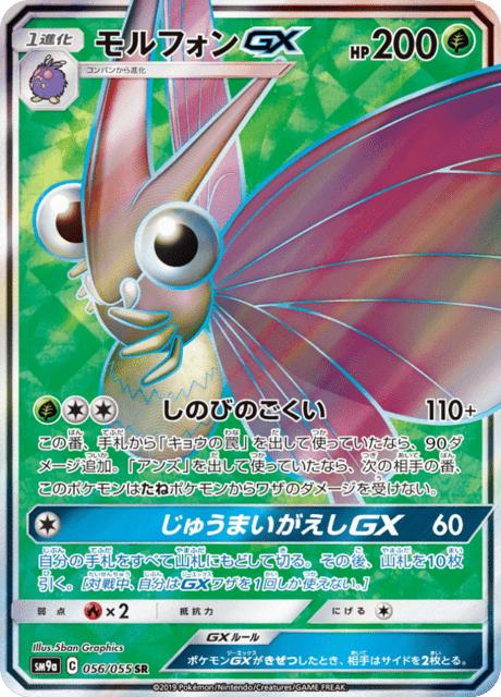 Venomoth GX (sm9a 56/55) - ナイトユニゾン | 日本のカー