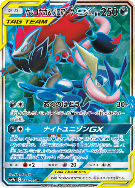 ナイトユニゾンGX & ゲッコウガ&ザシアンGX タグチームカード ナイトユニゾンGX & ゲッコウガ&ザシアンGX タグチームカード