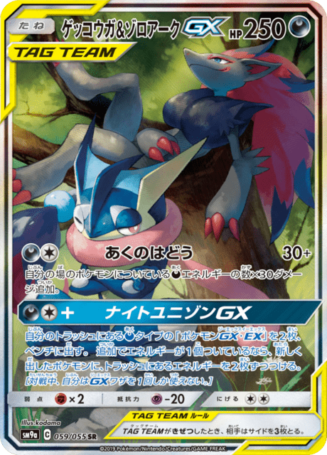 Greninja & Zoroark Tag Team GX (sm9a 59/55) - ナイトユニゾン