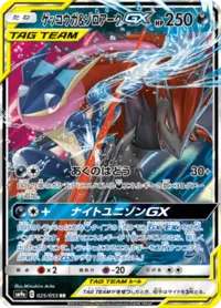 ナイトユニゾンGX & ゲッコウガ&ザシアンGX タグチームカード ゲッコウガ＆ゾロアークGX RR SM9a ナイトユニゾン 025/055