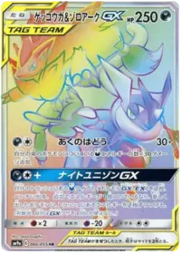 ナイトユニゾンGX & ゲッコウガ&ザシアンGX タグチームカード ゲッコウガ＆ゾロアークGX SR SA SM9a ナイトユニゾン 059/055