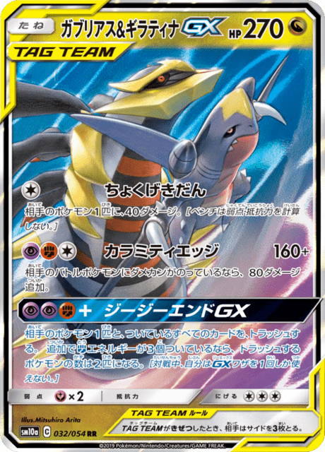 TAG TEAM ポケモンカード　GX Garchomp & Giratina Tag Team GX (sm10a 66/54) - GG End | Japanese