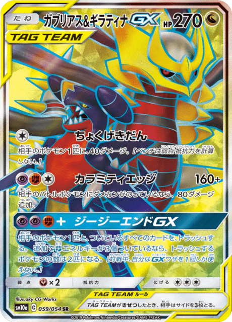 m*n様 ★ガブリアス＆ゲッコウガGX TAG TEAM 270HP Garchomp & Giratina Tag Team GX (sm10a 59/54) - GG End | Japanese